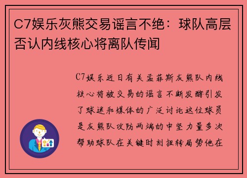 C7娱乐灰熊交易谣言不绝：球队高层否认内线核心将离队传闻
