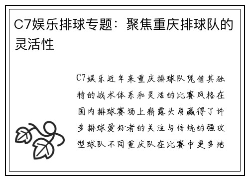 C7娱乐排球专题：聚焦重庆排球队的灵活性