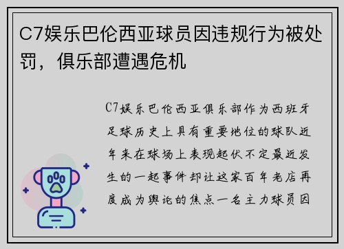 C7娱乐巴伦西亚球员因违规行为被处罚，俱乐部遭遇危机