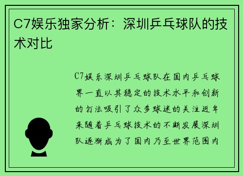 C7娱乐独家分析：深圳乒乓球队的技术对比