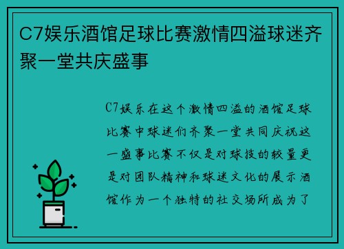 C7娱乐酒馆足球比赛激情四溢球迷齐聚一堂共庆盛事