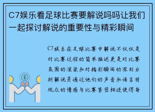 C7娱乐看足球比赛要解说吗吗让我们一起探讨解说的重要性与精彩瞬间