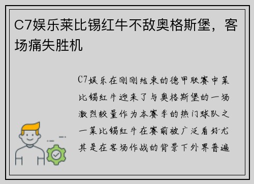 C7娱乐莱比锡红牛不敌奥格斯堡，客场痛失胜机