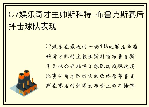 C7娱乐奇才主帅斯科特-布鲁克斯赛后抨击球队表现