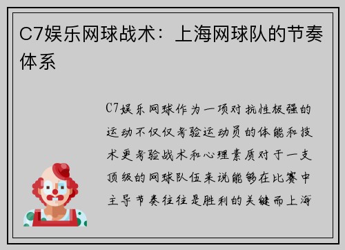 C7娱乐网球战术：上海网球队的节奏体系