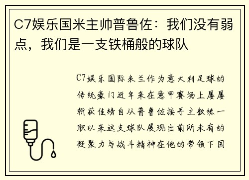 C7娱乐国米主帅普鲁佐：我们没有弱点，我们是一支铁桶般的球队
