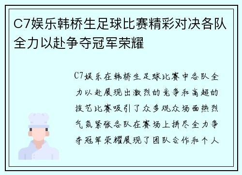 C7娱乐韩桥生足球比赛精彩对决各队全力以赴争夺冠军荣耀