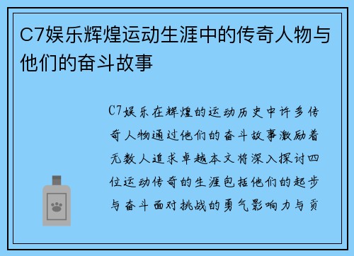 C7娱乐辉煌运动生涯中的传奇人物与他们的奋斗故事