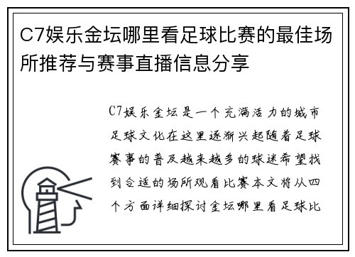 C7娱乐金坛哪里看足球比赛的最佳场所推荐与赛事直播信息分享