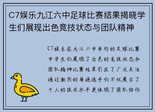 C7娱乐九江六中足球比赛结果揭晓学生们展现出色竞技状态与团队精神