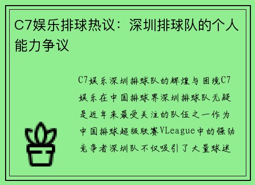 C7娱乐排球热议：深圳排球队的个人能力争议