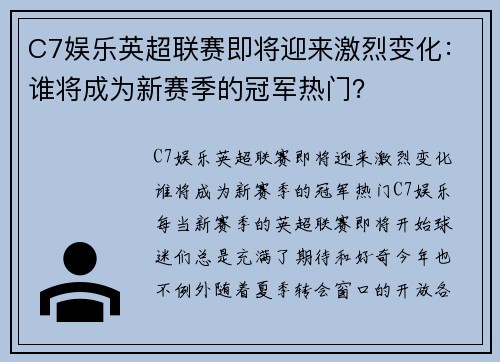 C7娱乐英超联赛即将迎来激烈变化：谁将成为新赛季的冠军热门？
