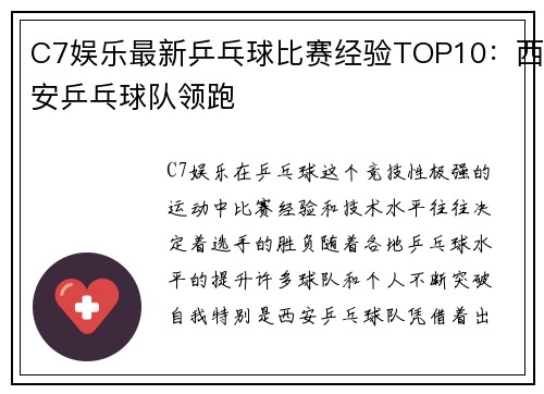 C7娱乐最新乒乓球比赛经验TOP10：西安乒乓球队领跑
