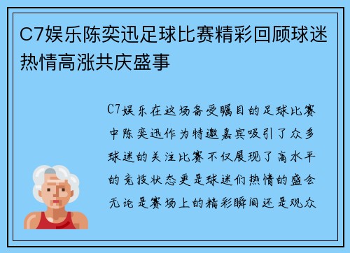 C7娱乐陈奕迅足球比赛精彩回顾球迷热情高涨共庆盛事