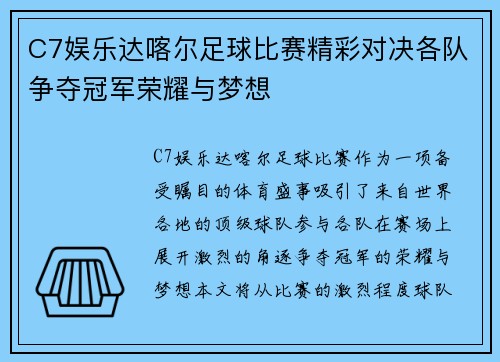 C7娱乐达喀尔足球比赛精彩对决各队争夺冠军荣耀与梦想