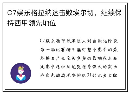 C7娱乐格拉纳达击败埃尔切，继续保持西甲领先地位