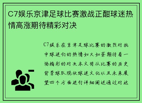 C7娱乐京津足球比赛激战正酣球迷热情高涨期待精彩对决