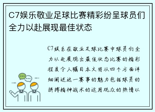 C7娱乐敬业足球比赛精彩纷呈球员们全力以赴展现最佳状态