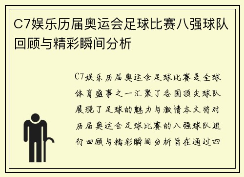 C7娱乐历届奥运会足球比赛八强球队回顾与精彩瞬间分析