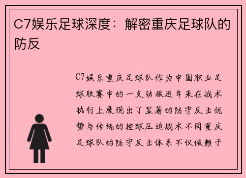 C7娱乐足球深度：解密重庆足球队的防反