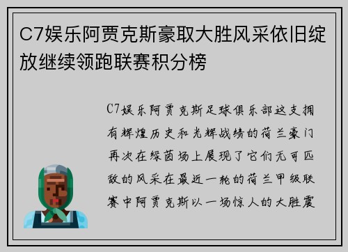 C7娱乐阿贾克斯豪取大胜风采依旧绽放继续领跑联赛积分榜