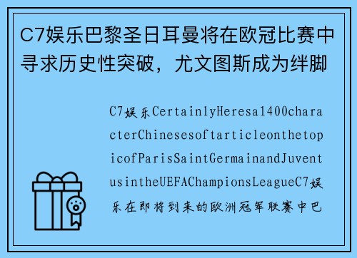 C7娱乐巴黎圣日耳曼将在欧冠比赛中寻求历史性突破，尤文图斯成为绊脚石？