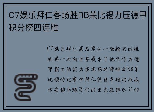 C7娱乐拜仁客场胜RB莱比锡力压德甲积分榜四连胜