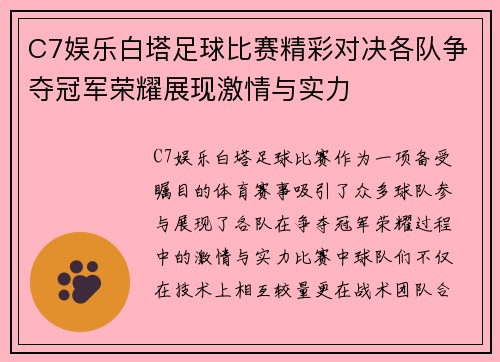 C7娱乐白塔足球比赛精彩对决各队争夺冠军荣耀展现激情与实力