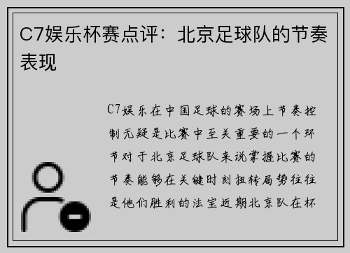 C7娱乐杯赛点评：北京足球队的节奏表现
