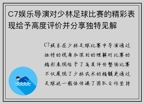 C7娱乐导演对少林足球比赛的精彩表现给予高度评价并分享独特见解