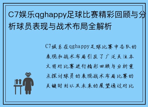 C7娱乐qghappy足球比赛精彩回顾与分析球员表现与战术布局全解析