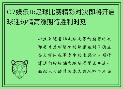 C7娱乐tb足球比赛精彩对决即将开启球迷热情高涨期待胜利时刻