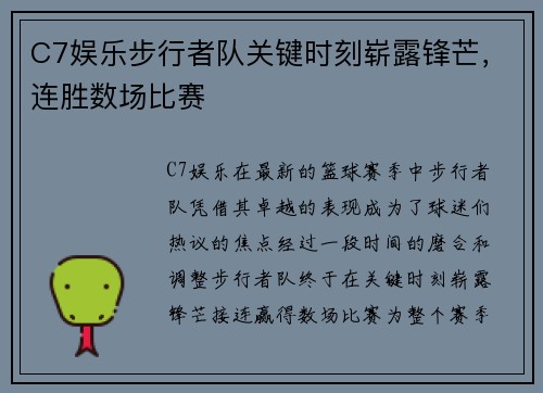 C7娱乐步行者队关键时刻崭露锋芒，连胜数场比赛