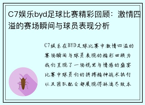 C7娱乐byd足球比赛精彩回顾：激情四溢的赛场瞬间与球员表现分析