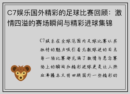 C7娱乐国外精彩的足球比赛回顾：激情四溢的赛场瞬间与精彩进球集锦