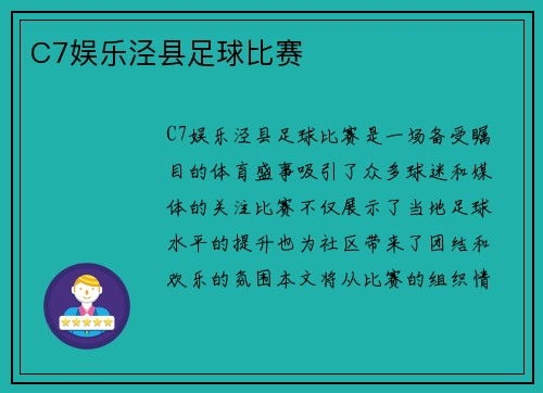 C7娱乐泾县足球比赛