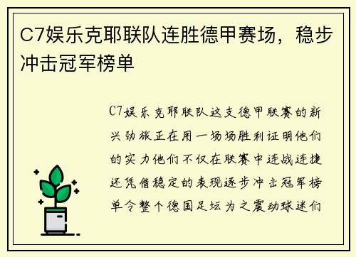 C7娱乐克耶联队连胜德甲赛场，稳步冲击冠军榜单