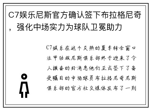 C7娱乐尼斯官方确认签下布拉格尼奇，强化中场实力为球队卫冕助力