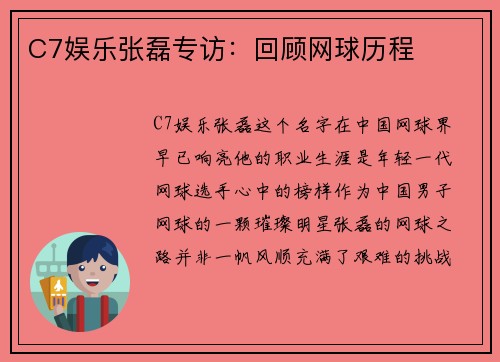C7娱乐张磊专访：回顾网球历程