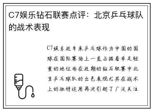 C7娱乐钻石联赛点评：北京乒乓球队的战术表现