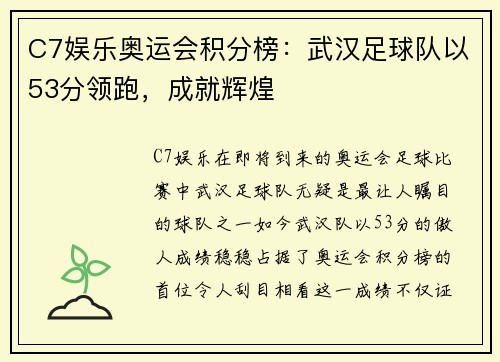 C7娱乐奥运会积分榜：武汉足球队以53分领跑，成就辉煌