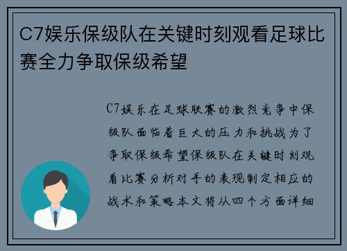C7娱乐保级队在关键时刻观看足球比赛全力争取保级希望