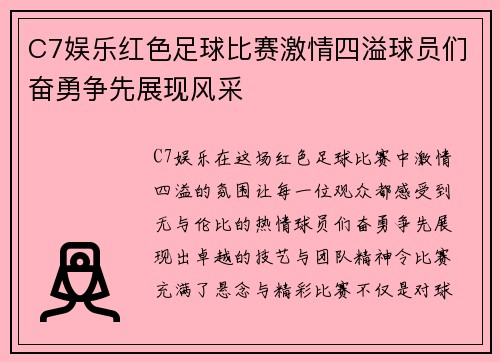 C7娱乐红色足球比赛激情四溢球员们奋勇争先展现风采