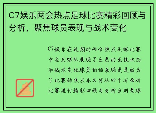 C7娱乐两会热点足球比赛精彩回顾与分析，聚焦球员表现与战术变化