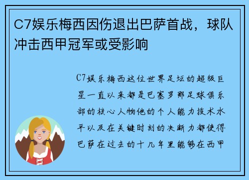 C7娱乐梅西因伤退出巴萨首战，球队冲击西甲冠军或受影响