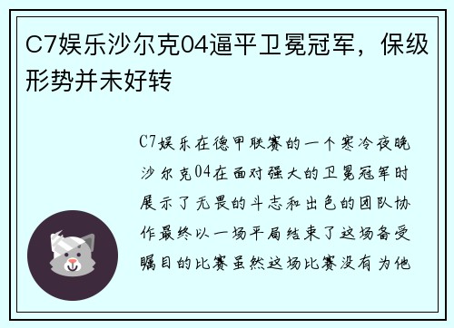 C7娱乐沙尔克04逼平卫冕冠军，保级形势并未好转