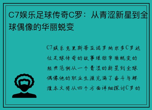 C7娱乐足球传奇C罗：从青涩新星到全球偶像的华丽蜕变
