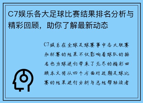 C7娱乐各大足球比赛结果排名分析与精彩回顾，助你了解最新动态