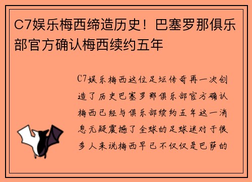 C7娱乐梅西缔造历史！巴塞罗那俱乐部官方确认梅西续约五年