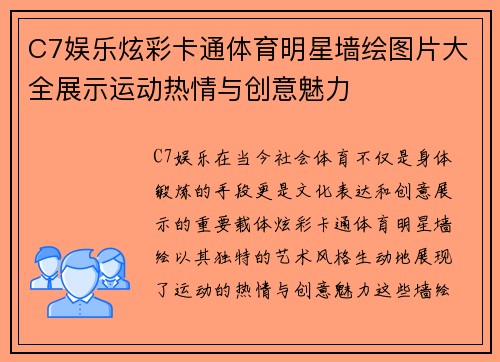C7娱乐炫彩卡通体育明星墙绘图片大全展示运动热情与创意魅力